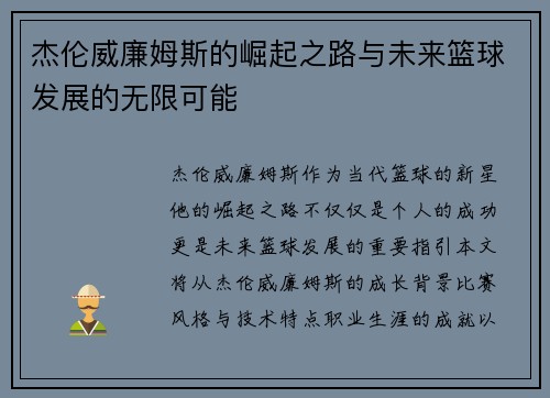 杰伦威廉姆斯的崛起之路与未来篮球发展的无限可能