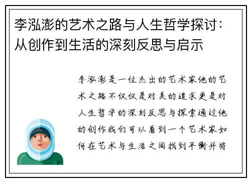 李泓澎的艺术之路与人生哲学探讨：从创作到生活的深刻反思与启示