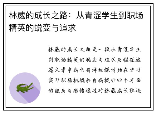林葳的成长之路：从青涩学生到职场精英的蜕变与追求