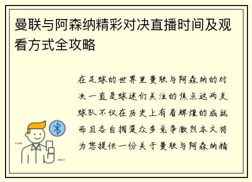 曼联与阿森纳精彩对决直播时间及观看方式全攻略
