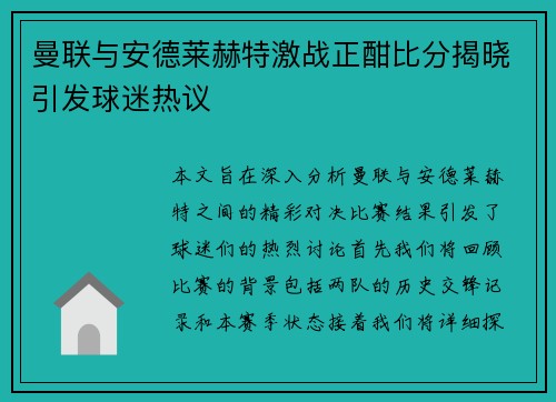 曼联与安德莱赫特激战正酣比分揭晓引发球迷热议