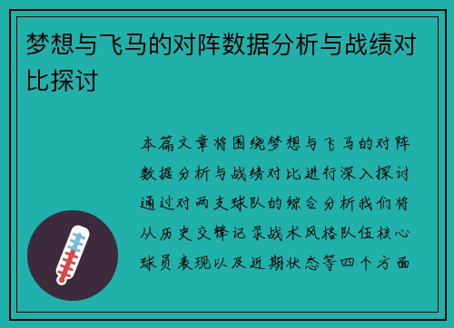 梦想与飞马的对阵数据分析与战绩对比探讨
