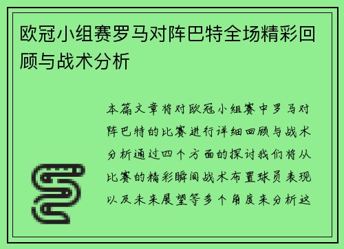 欧冠小组赛罗马对阵巴特全场精彩回顾与战术分析