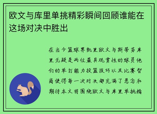 欧文与库里单挑精彩瞬间回顾谁能在这场对决中胜出