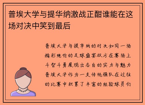 普埃大学与提华纳激战正酣谁能在这场对决中笑到最后