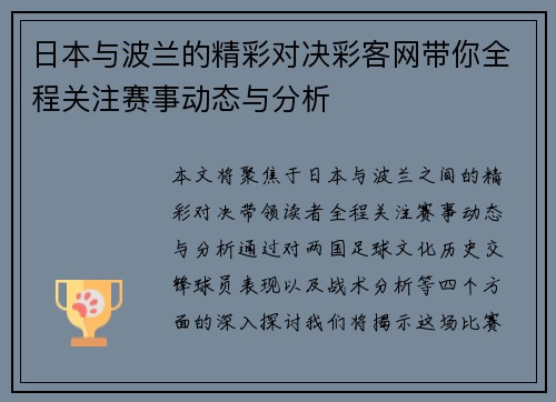 日本与波兰的精彩对决彩客网带你全程关注赛事动态与分析