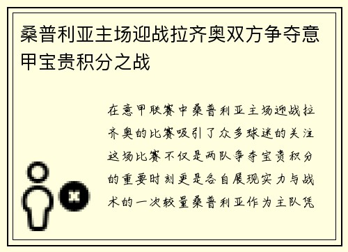 桑普利亚主场迎战拉齐奥双方争夺意甲宝贵积分之战