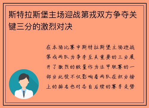 斯特拉斯堡主场迎战第戎双方争夺关键三分的激烈对决