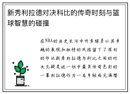 新秀利拉德对决科比的传奇时刻与篮球智慧的碰撞