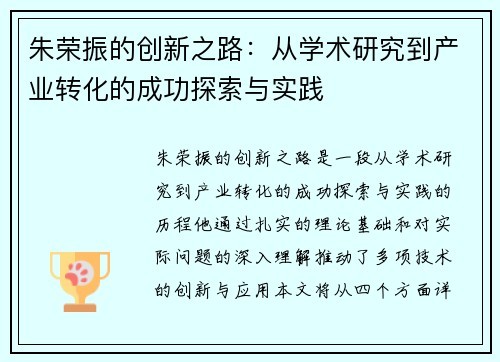 朱荣振的创新之路：从学术研究到产业转化的成功探索与实践