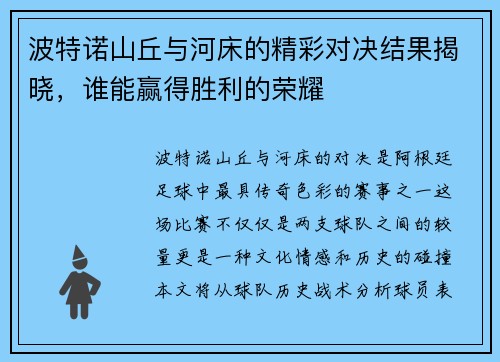 波特诺山丘与河床的精彩对决结果揭晓，谁能赢得胜利的荣耀