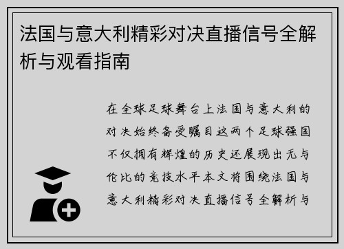 法国与意大利精彩对决直播信号全解析与观看指南