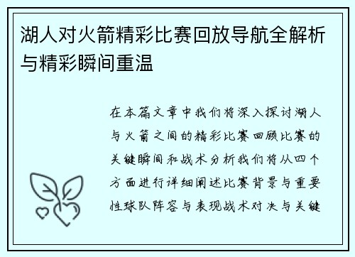 湖人对火箭精彩比赛回放导航全解析与精彩瞬间重温