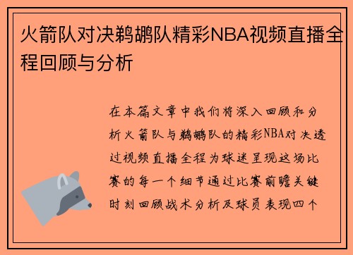 火箭队对决鹈鹕队精彩NBA视频直播全程回顾与分析