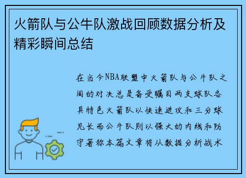 火箭队与公牛队激战回顾数据分析及精彩瞬间总结
