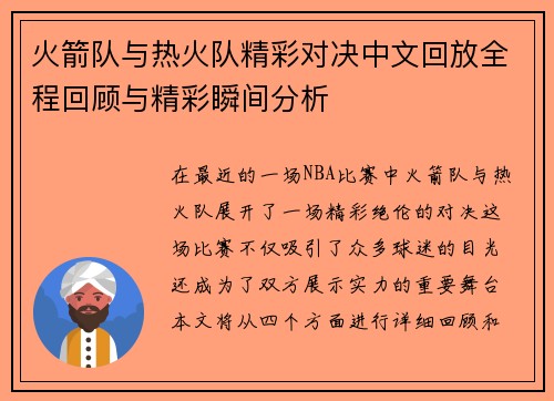 火箭队与热火队精彩对决中文回放全程回顾与精彩瞬间分析