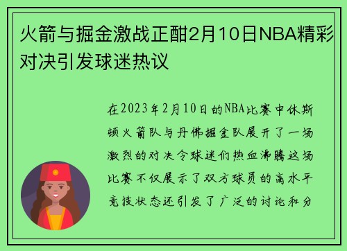 火箭与掘金激战正酣2月10日NBA精彩对决引发球迷热议
