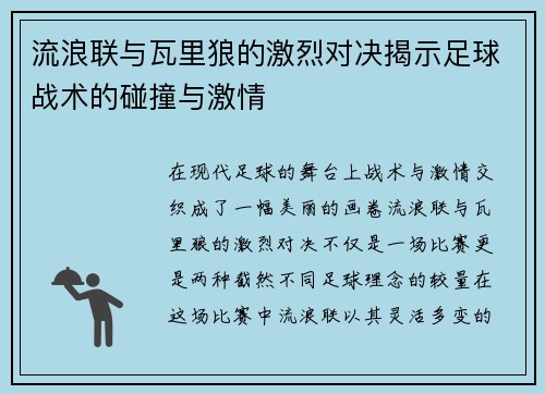 流浪联与瓦里狼的激烈对决揭示足球战术的碰撞与激情