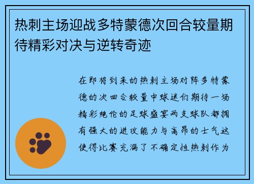 热刺主场迎战多特蒙德次回合较量期待精彩对决与逆转奇迹