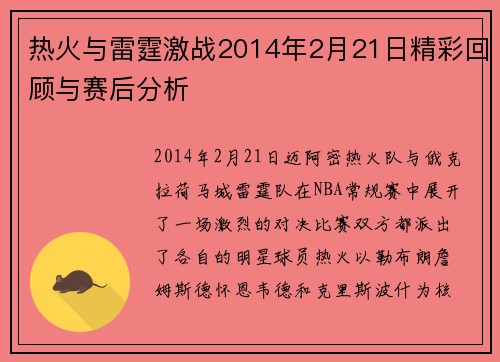 热火与雷霆激战2014年2月21日精彩回顾与赛后分析