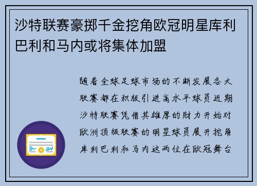 沙特联赛豪掷千金挖角欧冠明星库利巴利和马内或将集体加盟