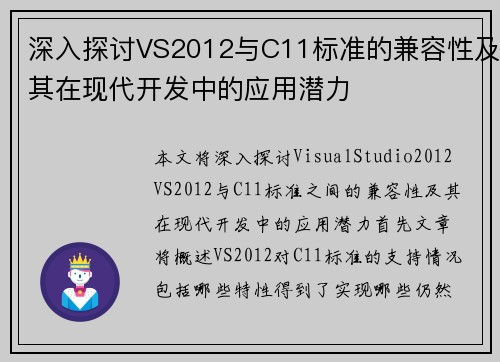深入探讨VS2012与C11标准的兼容性及其在现代开发中的应用潜力