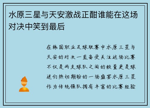 水原三星与天安激战正酣谁能在这场对决中笑到最后