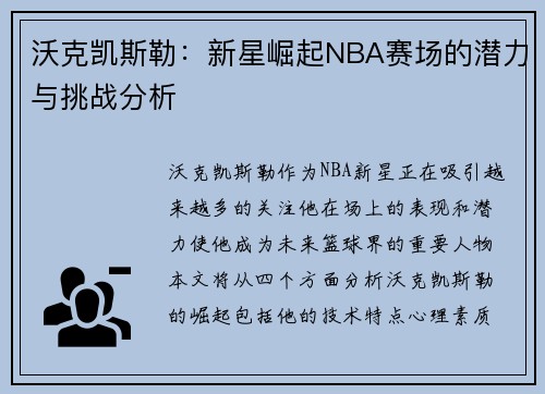 沃克凯斯勒：新星崛起NBA赛场的潜力与挑战分析