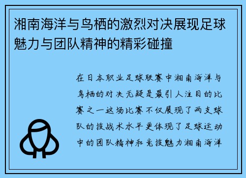 湘南海洋与鸟栖的激烈对决展现足球魅力与团队精神的精彩碰撞