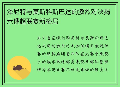 泽尼特与莫斯科斯巴达的激烈对决揭示俄超联赛新格局