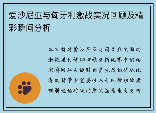 爱沙尼亚与匈牙利激战实况回顾及精彩瞬间分析