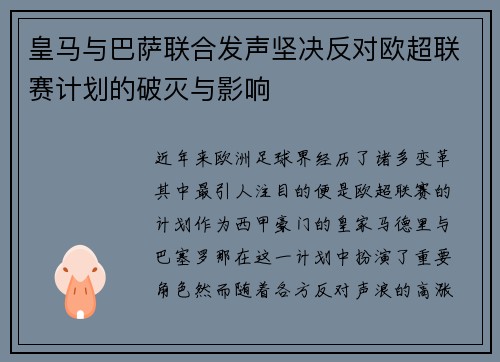皇马与巴萨联合发声坚决反对欧超联赛计划的破灭与影响