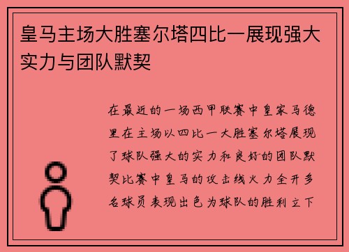 皇马主场大胜塞尔塔四比一展现强大实力与团队默契