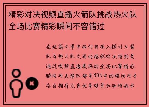 精彩对决视频直播火箭队挑战热火队全场比赛精彩瞬间不容错过