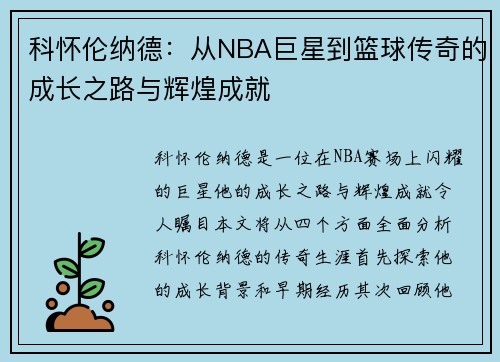 科怀伦纳德：从NBA巨星到篮球传奇的成长之路与辉煌成就