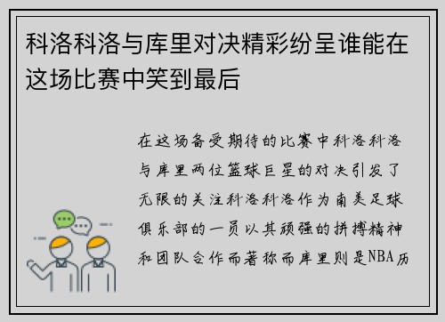 科洛科洛与库里对决精彩纷呈谁能在这场比赛中笑到最后