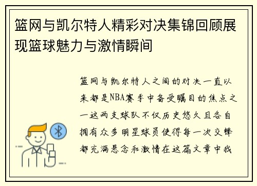 篮网与凯尔特人精彩对决集锦回顾展现篮球魅力与激情瞬间