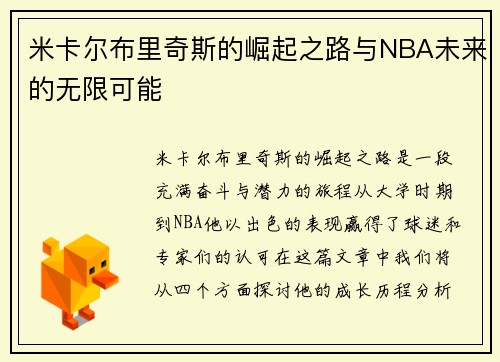 米卡尔布里奇斯的崛起之路与NBA未来的无限可能