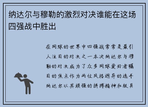 纳达尔与穆勒的激烈对决谁能在这场四强战中胜出