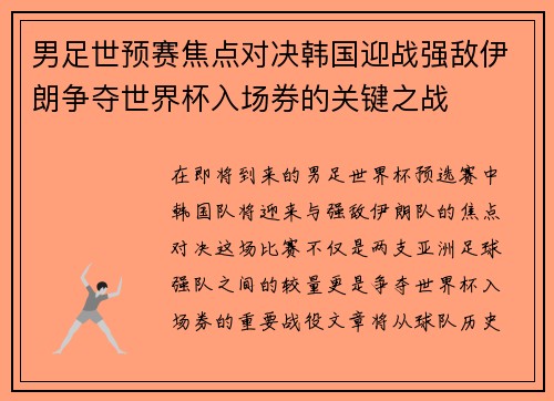 男足世预赛焦点对决韩国迎战强敌伊朗争夺世界杯入场券的关键之战