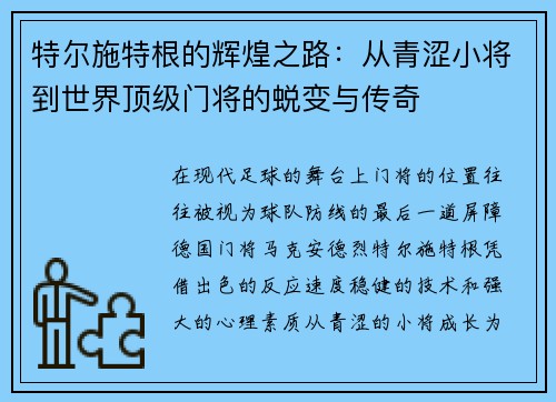 特尔施特根的辉煌之路：从青涩小将到世界顶级门将的蜕变与传奇