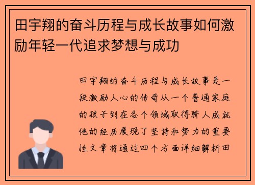 田宇翔的奋斗历程与成长故事如何激励年轻一代追求梦想与成功