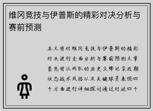 维冈竞技与伊普斯的精彩对决分析与赛前预测