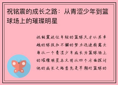 祝铭震的成长之路：从青涩少年到篮球场上的璀璨明星