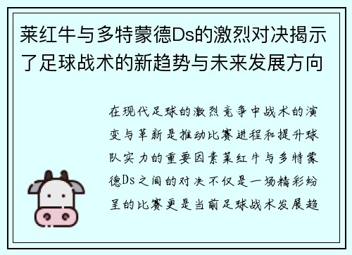 莱红牛与多特蒙德Ds的激烈对决揭示了足球战术的新趋势与未来发展方向