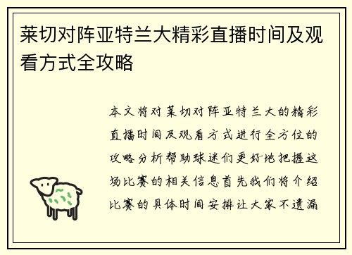 莱切对阵亚特兰大精彩直播时间及观看方式全攻略
