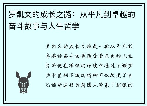 罗凯文的成长之路：从平凡到卓越的奋斗故事与人生哲学