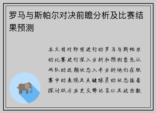 罗马与斯帕尔对决前瞻分析及比赛结果预测