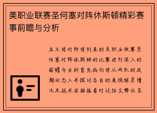 美职业联赛圣何塞对阵休斯顿精彩赛事前瞻与分析