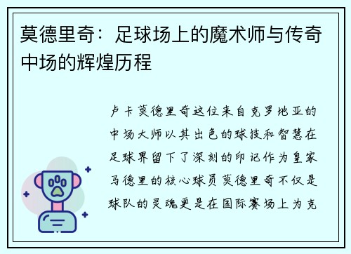 莫德里奇：足球场上的魔术师与传奇中场的辉煌历程